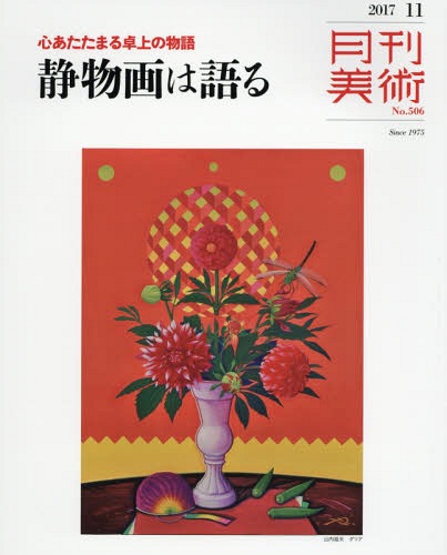 『月刊美術 2017年11月号』に三嶋哲也の作品が掲載されました