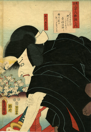 豊国Ⅲ(国貞)《見立三十六歌撰之内 素性法師 石川五右衛門》