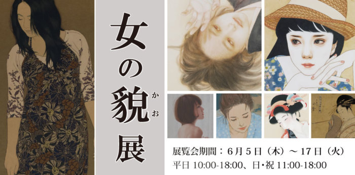 女の貌 展