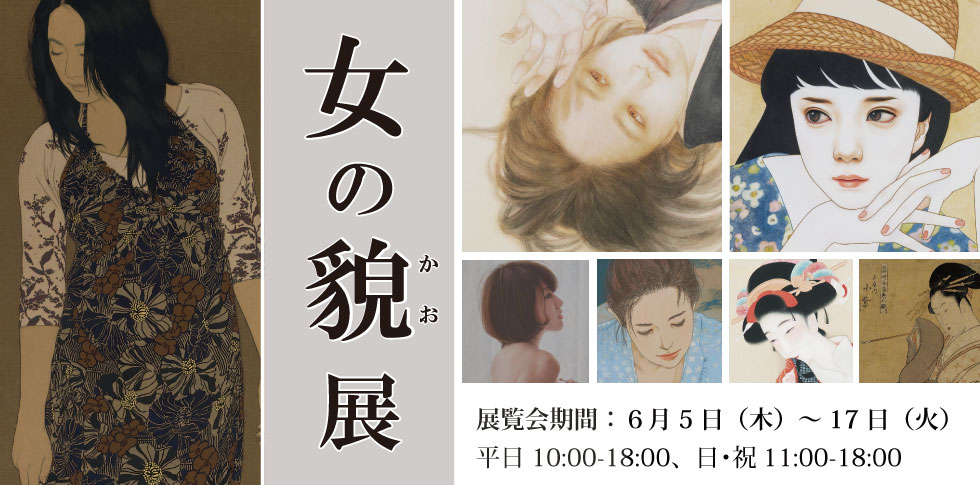 画集のヒットで注目が集まる池永康晟、現代の肉筆浮世絵とも評される岡本東子、端正で華やかな少女像でファンが急増中の中原亜梨沙ら現代作家から歌麿の美人画、木谷千種の掛け軸まで。
日本の作家たちは「女の貌」をどう描いたのか?