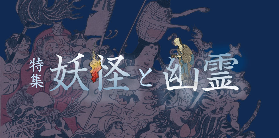 妖怪と幽霊 | 美術品販売｜東京銀座ぎゃらりい秋華洞