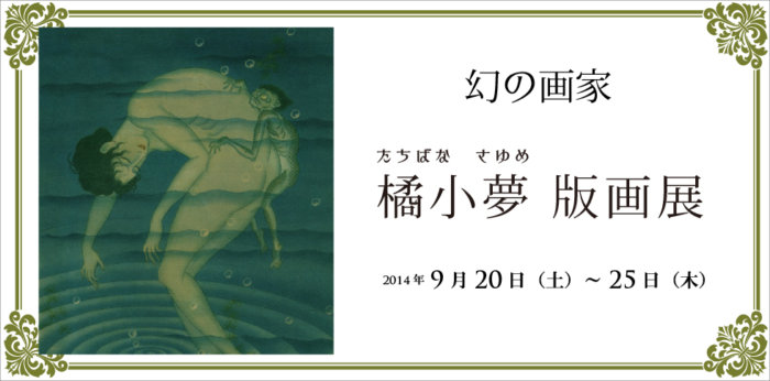 幻の画家 橘小夢 版画展