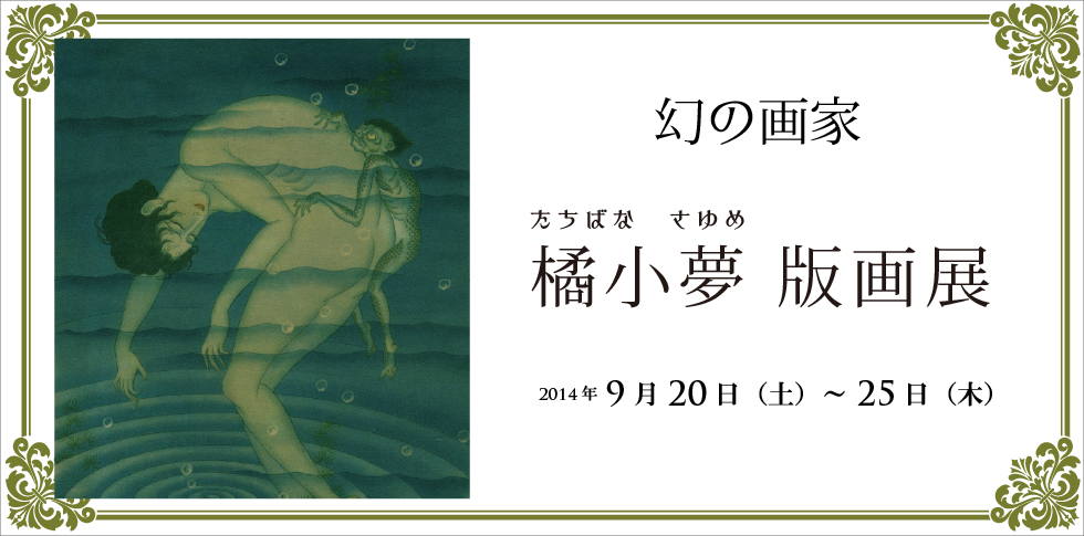橘小夢(たちばなさゆめ)は大正・昭和にかけ雑誌や小説の挿絵を中心に活躍した画家です。
民話や妖怪談をベースにしたその妖しい魅力は一部の挿絵愛好家の心をつかんで離しません。
一方で、資料や作品の多くが残っておらず、「幻の画家」とも呼ばれています。
今回は小夢の版画をまとめてごらんいただける貴重な機会です。ぜひ お越しください。
