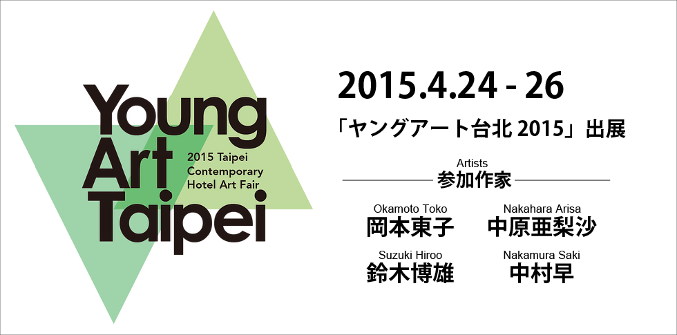 秋華洞は4月24日から開催されるヤングアート台北に出展いたします。
ヤングアート台北には五つ星のホテルを会場に約60のギャラリー、世界中から45歳以下のおよそ350人の作家が参加します。