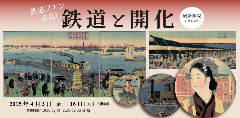 明治の西欧化は開化絵という新しい浮世絵のジャンルを生み出しました。
浮世絵というメディアを通じて鉄道の開通や新しい風俗は世の中に伝わっていったのです。
開化のシンボル