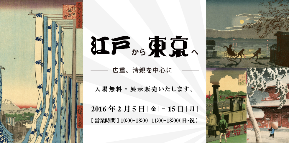 浮世絵はその時代の風俗や風景を描きだしています。江戸から東京へその呼び名が変わる歴史の流れの中で、人々の暮らしや風景はどう変わっていったのでしょうか?「上野」「両国」「芝」など街ごとに「江戸」、「東京」の浮世絵で見ていきます。