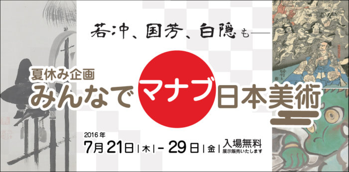 みんなでマナブ日本美術【終了しました】