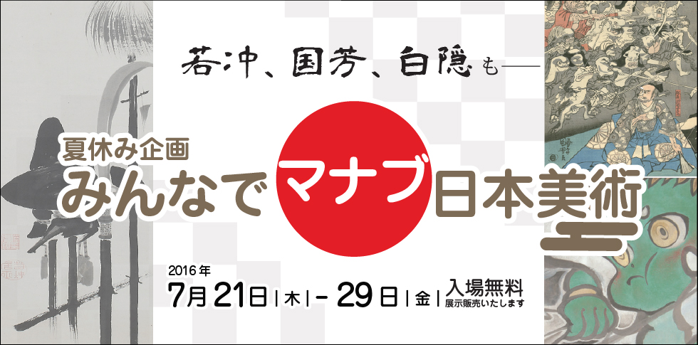 美術に関する「なぜ?」を若冲や国芳の作品から学べます!
秋華洞では、夏休みスタートに合わせまして、親子で学べる日本美術の展覧会を企画しました。1ミリに3本の毛を彫る浮世絵の超絶技巧、「紙本着色」って何?キャプションの読み方など、若冲や国芳の作品で聞きたかったけど、聞けなかった美術用語もこの展覧会で覚えられます!