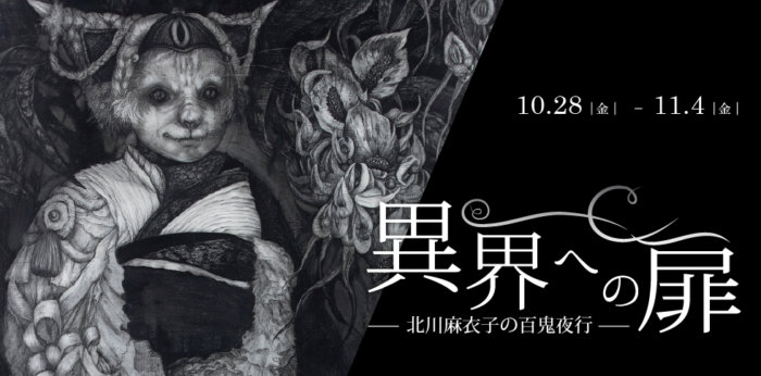 異界への扉 ～北川麻衣子の百鬼夜行～【終了しました】
