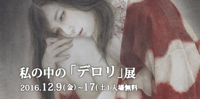 私の中の｢デロリ｣展【終了しました】