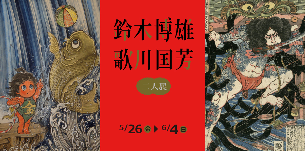 古典絵画の人物図様を「こども」に置き換えるなど、既存の物事に対し新たな見方を提起する平成絵師=鈴木博雄と、今の若い世代にも人気の江戸浮世絵師、歌川国芳の二人展。