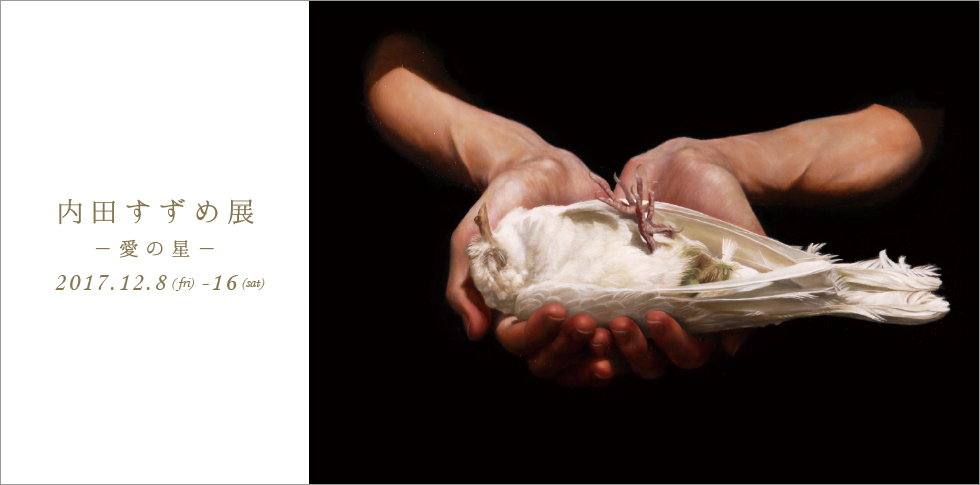 自身の業と愛を描こうとする内田すずめの3度目の個展。
約10点の新作とともに、6月のパリコレで発表されたヨウジヤマモトオムとのコラボレーション作品も展示いたします。
