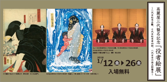 高麗屋三代襲名記念「役者絵展」【終了しました】