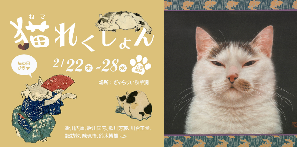 3回目の開催となる猫の絵画・浮世絵を集めた展覧会「猫れくしょん」。
今年は広重の名品の展示のほか、台湾の猫描き作家チン・ぺイイ（陳珮怡）の作品もありインターナショナルに開催します。
6年ぶりの画集『諏訪敦 絵画作品集 Blue』が刊行された諏訪敦さんによる愛猫のスケッチも展示。
バッジやポストカードなどグッズもご用意して、２月２２日猫の日スタートです。

参加作家：歌川広重、歌川国芳、歌川国貞、歌川芳藤、川合玉堂、藤田嗣治、諏訪敦、陳珮怡、鈴木博雄ほか