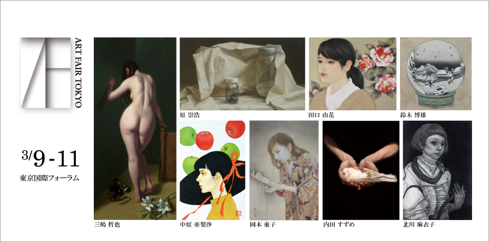 秋華洞は アートフェア東京2018に出展します。
アートフェア東京2018は、3月9日から11日まで東京・有楽町の東京国際フォーラムで開催される日本最大級のアートフェアです。
出展作家:中原亜梨沙、三嶋哲也、原崇浩、岡本東子、鈴木博雄、北川麻衣子、内田すずめ、田口 由花