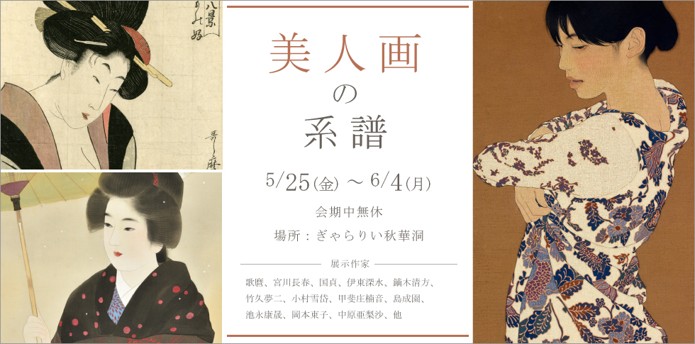 美人大首絵における表情や仕草で女性の内面まで描き出した歌麿、「東の清方、西の松園」などと称される隆盛を誇った近代美人画平成美人画のトップランナー池永康晟をはじめ岡本東子、中原亜梨沙などこれからの美人画の行方も伺える展覧会です。 

展示作家：歌麿、宮川長春、国貞、伊東深水、鏑木清方、竹久夢二、小村雪岱、甲斐庄楠音、島成園、
池永康晟、岡本東子、中原亜梨沙、他