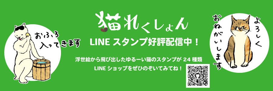 かわいい猫がいっぱい！猫れくしょんLINEスタンプ好評配信中！