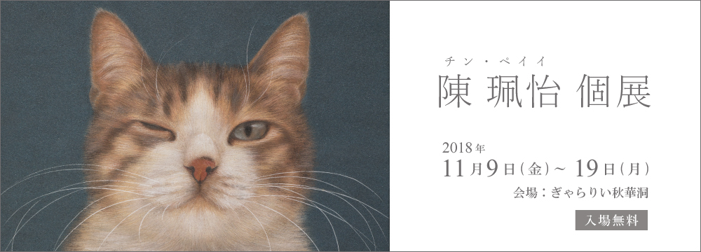 昨年の池永康晟 との二人展で日本デビューから1年。
11月に刊行される「陳珮怡画集 猫さえいれば」(青幻舎)の刊行記念展です。
