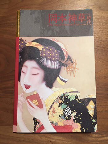 『岡本神草の時代』展 図録