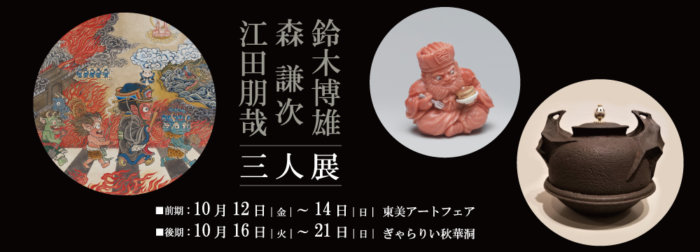 鈴木博雄・森謙次・江田朋哉　三人展【終了しました】