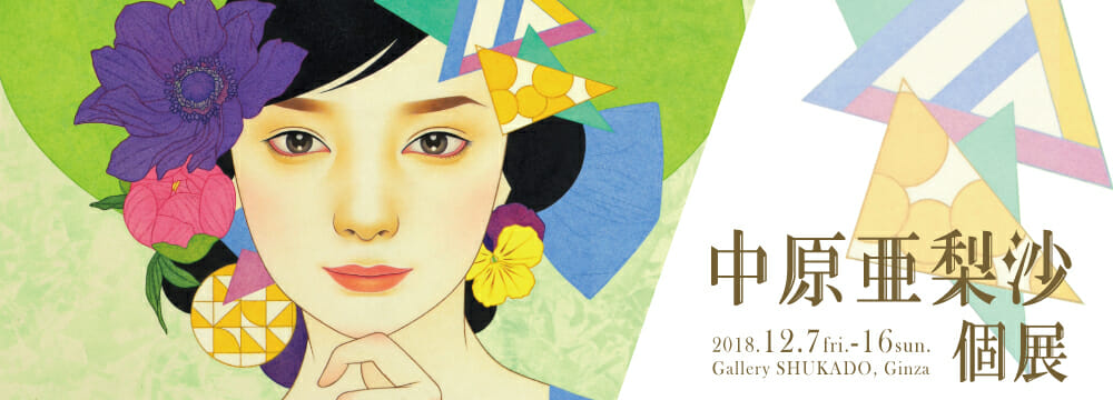 最近は商品化のオファーも多い中原亜梨沙。
最新作の他、描き下ろしの装画と実際の本の装丁を展示するなど、新たな展開の軌跡もご覧いただけます。