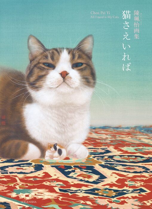 『陳珮怡画集 猫さえいれば』発売