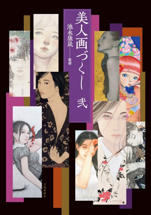 池永康晟監修『美人画づくし 弐』発売