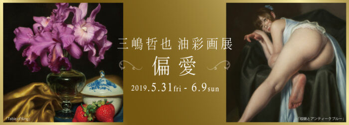 三嶋哲也油彩画展 ～偏愛～【終了しました】