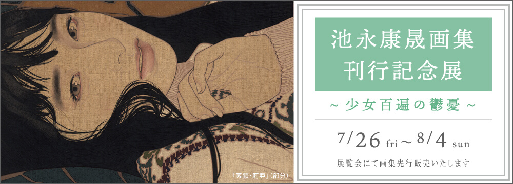 秋華洞では現代美人画のトップランナーとして知られる池永康晟の画集、「少女百遍の鬱憂」(玄光社)の刊行記念展を開催いたします。画集のための描き下ろしを含む「少女」をテーマに描いた集大成をぜひご覧ください。
※会期終了いたしました。展覧会の様子はこちらからご覧いただけます。
販売方法は、「抽選販売」とさせていただきます。
※会期に先行して抽選受付を開始いたします。会場のほかメール、電話での受付も承ります。
※受付締切は7月29日(月)10:00までといたします。
詳細は、メール: info@syukado.jp 又はお電話:03-3569-3620 にてご連絡下さい。