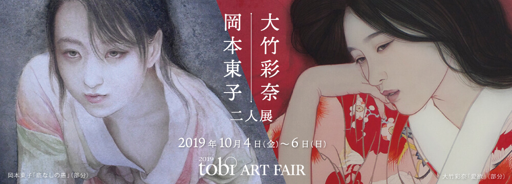 私どもは古典から現代に至る美人画の系譜を紹介してきました。清方、夢二などが豊穣に育んだ「美人画」世界を、次の世代はどう繋ぐのか。確かな技術を持つ岡本東子・大竹彩奈の二人が、女の「欲」をテーマに描き出します。
※展示作品を予約販売いたします。
詳細は、メール: info@syukado.jp 又はお電話:03-3569-3620 にてご連絡下さい。