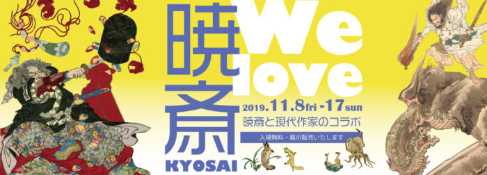 We love 暁斎【終了しました】