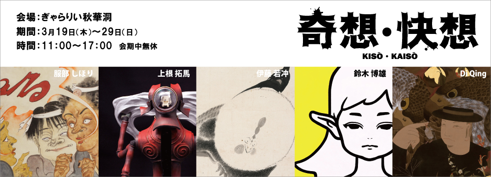 この度、2020年3月19日(木)〜22日(日)に開催を予定しておりましたアートフェア東京2020は、新型コロナウイルス流行拡大の状況を鑑み、中止することが決定されました。
アートフェア東京は中止となりますが、この期間を含めた11日間 ぎゃらりい秋華洞にて、『奇想・快想』展を開催いたします。江戸期の日本美術界を斬新な発想で彩った「奇想」の絵師たち。若冲など物故作家とともに、4人の現代のアーティストがさらなる新風を吹き込むべく、世界に向けて躍動します。