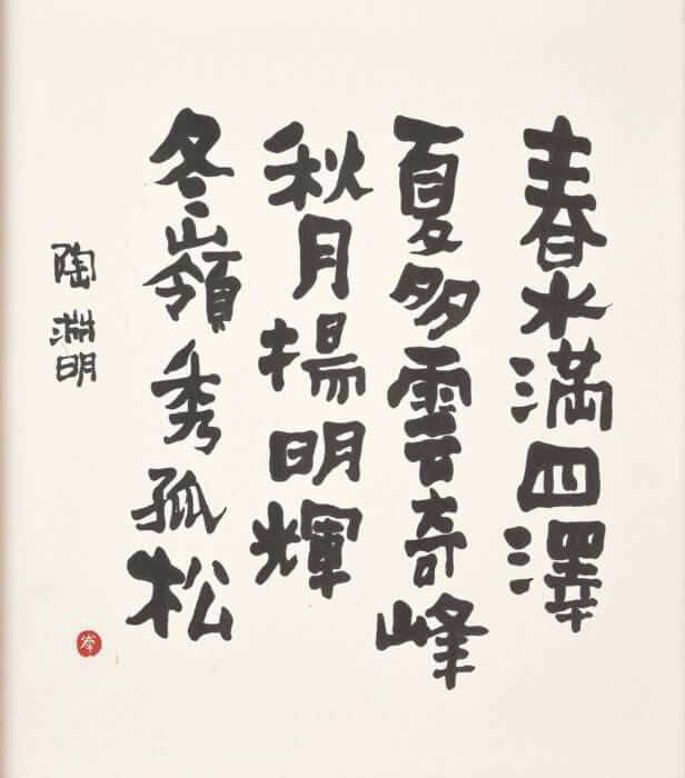 緒形 拳「陶淵明より「四時の詩」」