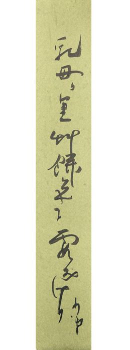 巌谷 小波「乳母かり草(短冊)」