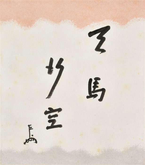 即中斎「文筆色紙 天馬行空」