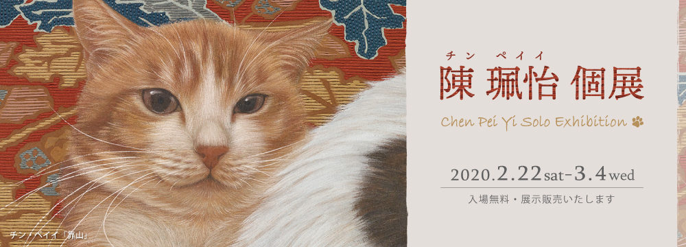 チン・ペイイ個展2020