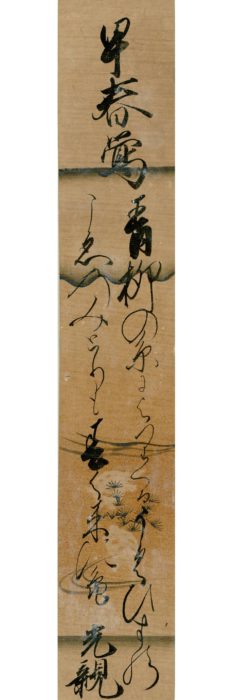 外山 光親「青柳の」