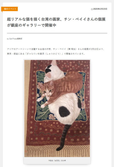 Cat Press さんで展覧会「チン・ペイイ個展」をご紹介いただきました