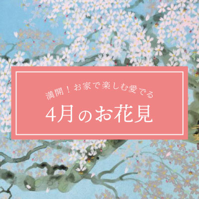 満開！お家で楽しむ愛でる４月のお花見