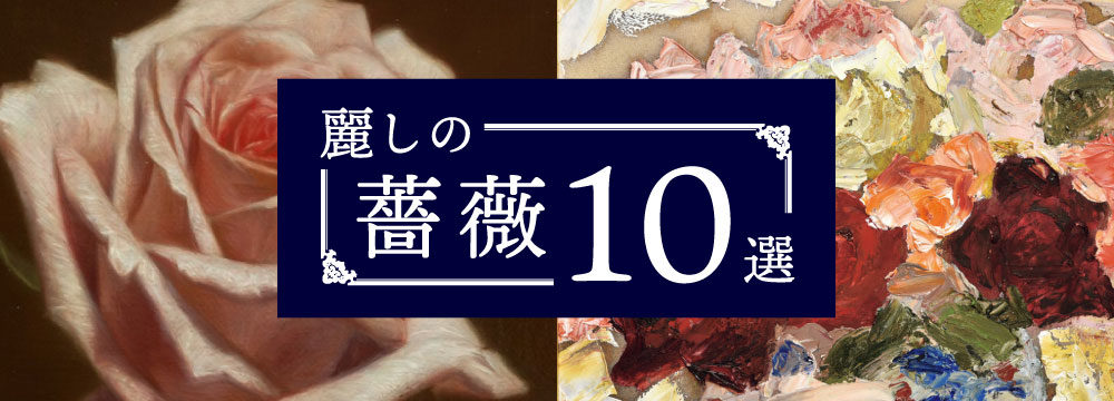 特集 麗しの薔薇 10選