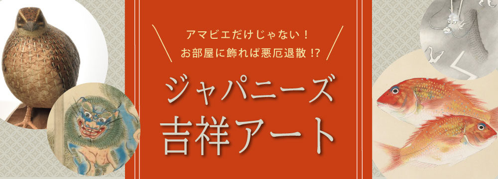 特集　アマビエだけじゃない！ お部屋に飾れば悪厄退散！？ ジャパニーズ吉祥アート