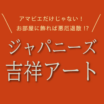 アマビエだけじゃない！ お部屋に飾れば悪厄退散！？ ジャパニーズ吉祥アート