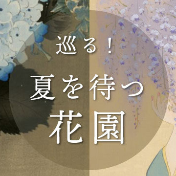 巡る！ 夏を待つ花園