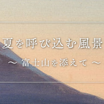 夏を呼び込む風景 ～富士山を添えて～