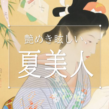艶めき眩しい、夏美人