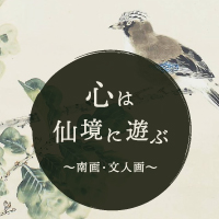 心は仙境に遊ぶ ～南画・文人画～