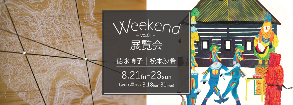 Weekend展覧会は秋華洞が今注目する作家をギャラリーとオンラインの両方で紹介する企画です。銀座ぎゃらりい秋華洞での3日間の展示に加え、オンライン上では2週間に渡り作品を紹介します。第1回目はアクリル板と鏡を組み合わせ幻想的な世界をつくる徳永博子。そしてチェコ共和国・プラハを拠点に賑やかでカラフルな世界を表現する松本沙希 の2名です。