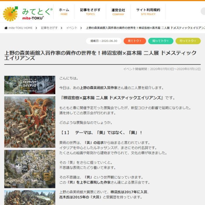 『みてとく』のイベント情報にて「柿沼宏樹×髙木陽 二人展 ドメスティックエイリアンズ」をご紹介いただきました。