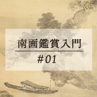 南画鑑賞入門#01