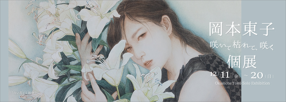 一貫して女性像を描き続けてきた岡本東子。今はやりの可愛らしい「美人」ではなく、女の強さと生きることの重みを描こうとしています。光と影、生と死の間（あわい）を行き来する女たちの魂を感じる世界観をお楽しみ下さい。